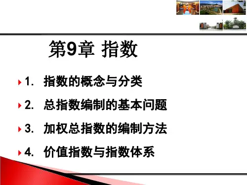 应用统计学--第9章指数