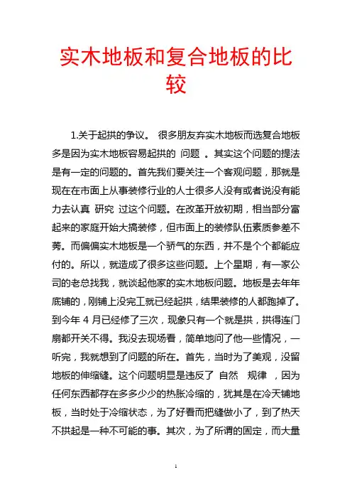 实木地板和复合地板的比较