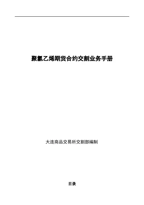 聚氯乙烯期货合约交割业务手册