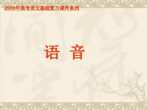 高考语文基础复习 《语音复习》课件