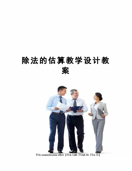 除法的估算教学设计教案