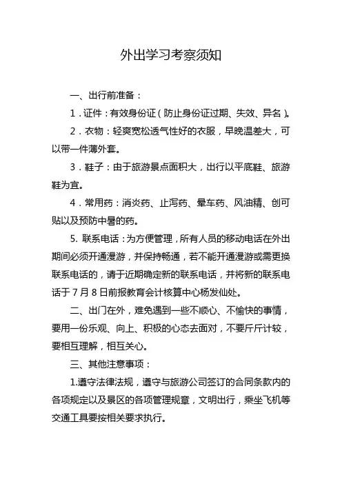 外出学习考察须知