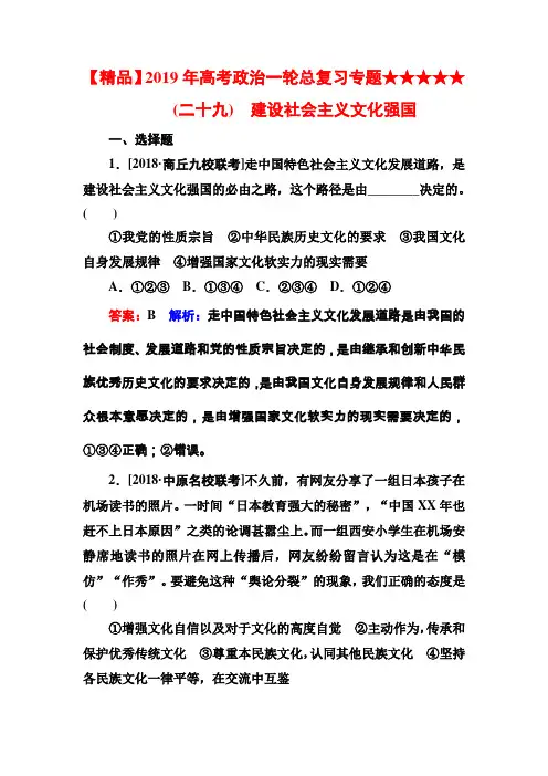 【精品】2019年高考政治一轮总复习专题★★★★★ (二十九) 建设社会主义文化强国
