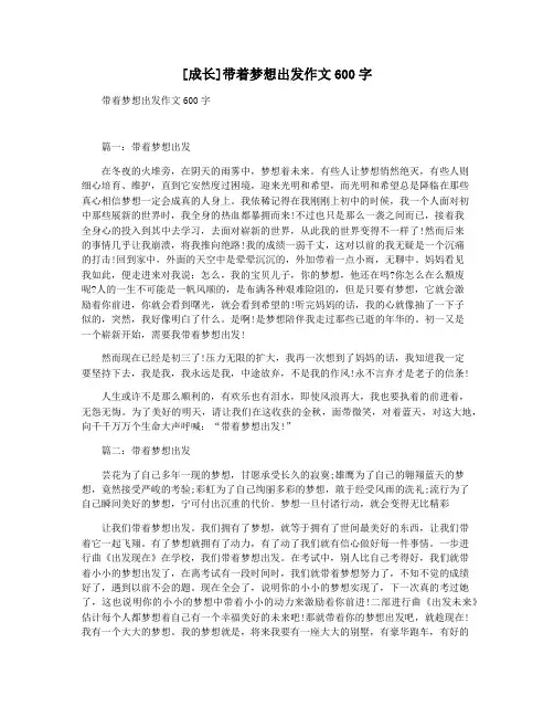 [成长]带着梦想出发作文600字