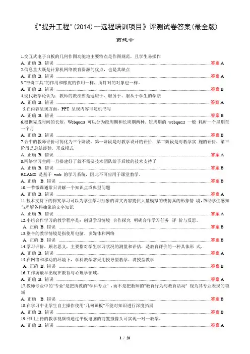 提升工程2014远程培训项目评测试卷答案最全版