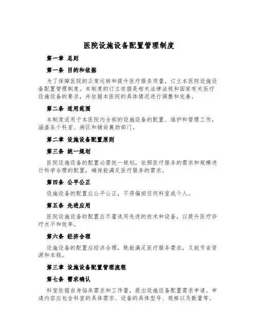 医院设施设备配置管理制度