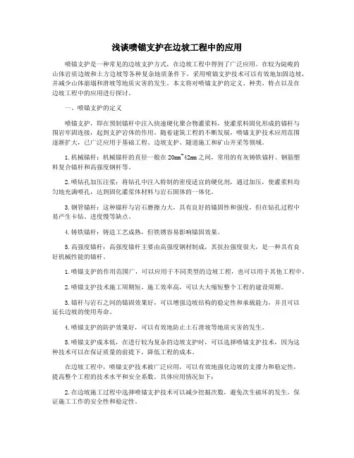浅谈喷锚支护在边坡工程中的应用