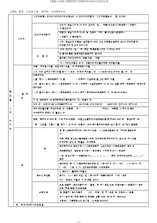 人教版七年级上册第四章几何图形初步知识点总结计划