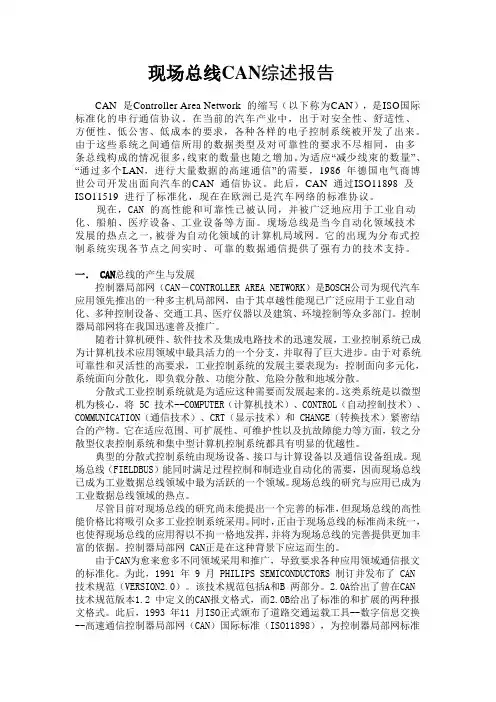 现场总线CAN原理与应用技术综述报告