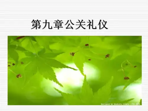 公务关系实务91