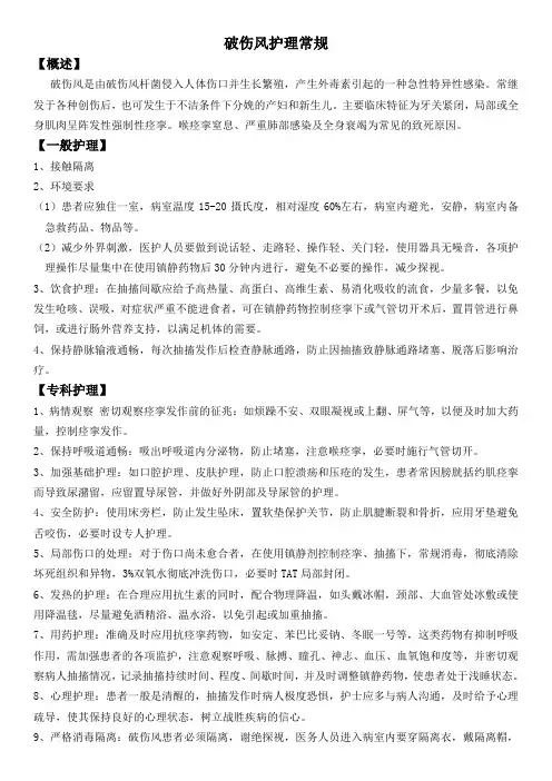 破伤风护理常规
