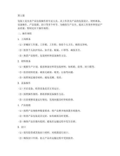 包装工的操作规程(3篇)