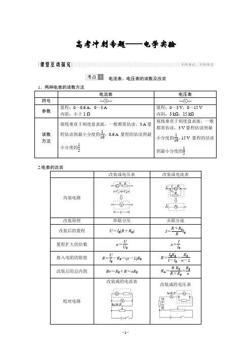 2018高考冲刺   电学实验专题1   实验基础知识