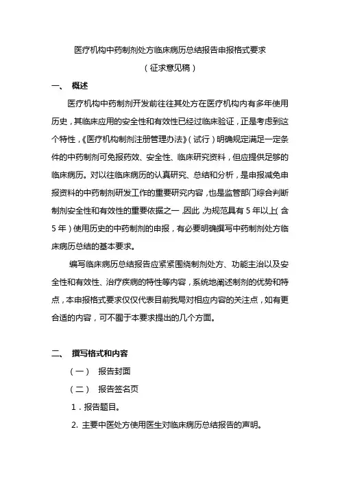 医疗机构中药制剂处方临床病历总结报告申报格式要求
