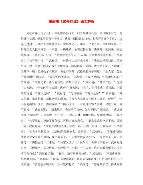 2020年春九年级语文下册 第二单元 3《武松打虎》课文解析素材 北师大版