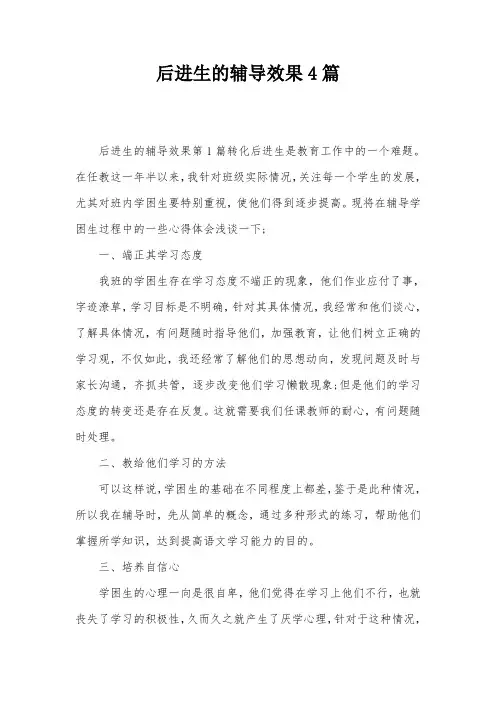 后进生的辅导效果4篇