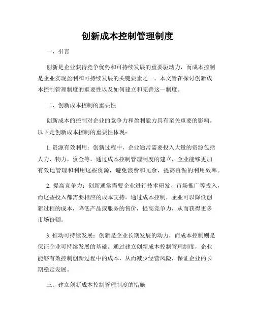 创新成本控制管理制度