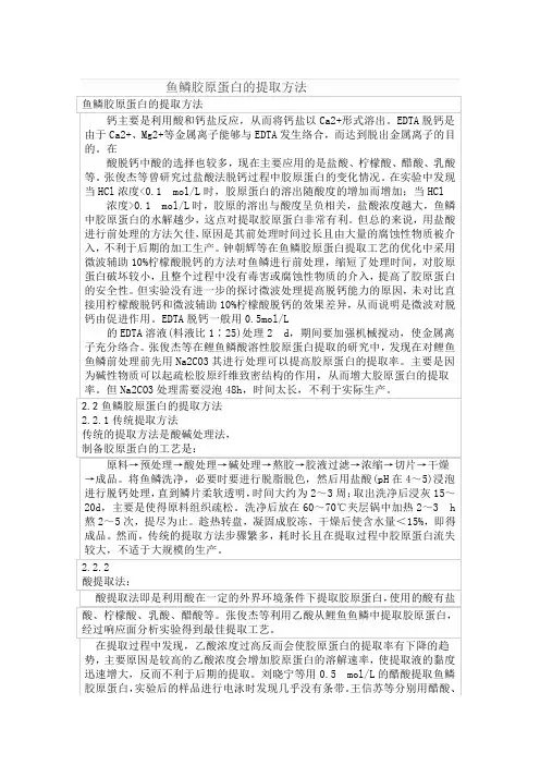 鱼鳞胶原蛋白的提取方法