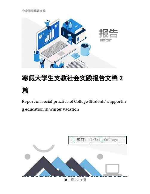 寒假大学生支教社会实践报告文档2篇