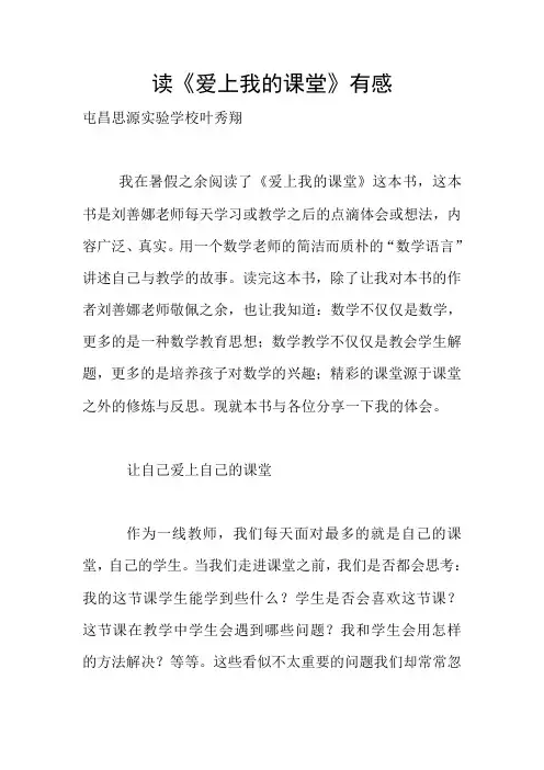 读《爱上我的课堂》有感