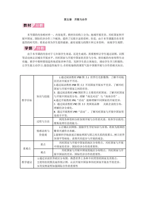 人教版初中地理七年级上册 第五章 发展与合作(1)