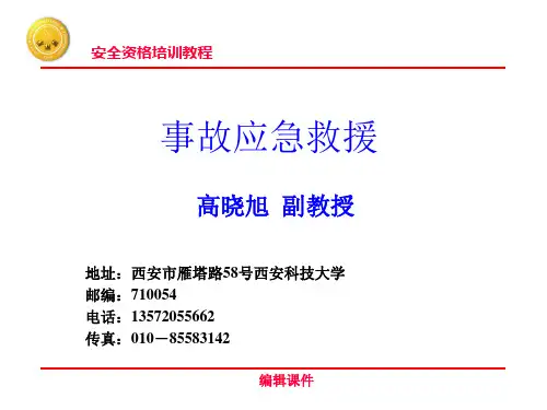 《事故应急救援》PPT课件