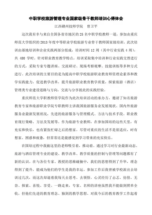 l国家级中职骨干教师培训心得体会