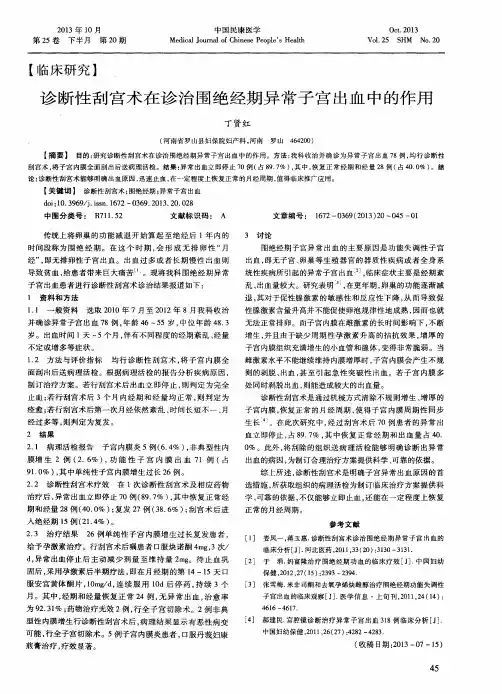 诊断性刮宫术在诊治围绝经期异常子宫出血中的作用