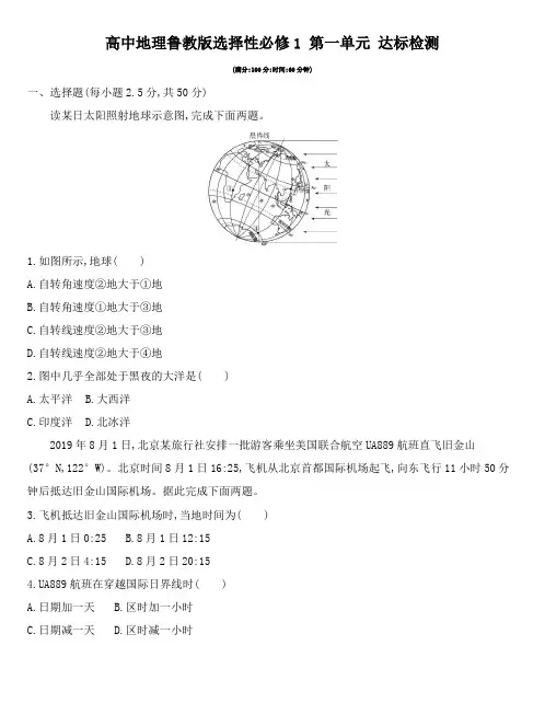 第一单元 地球运动的意义达标检测—高中地理鲁教版选择性必修1