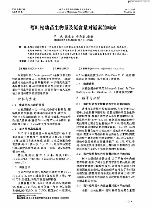 落叶松幼苗生物量及氮含量对氮素的响应