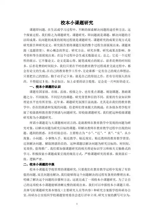 校本小课题研究