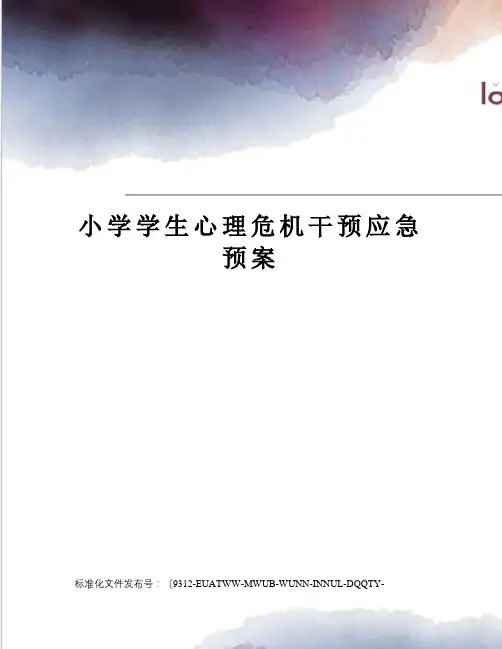 小学学生心理危机干预应急预案