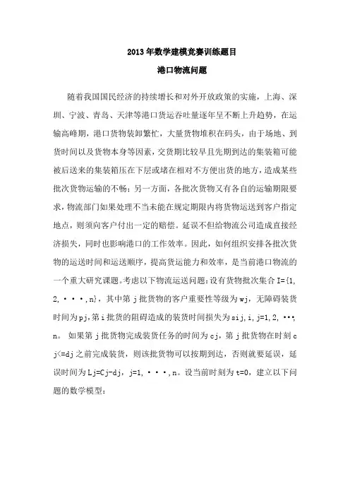 2013年数学建模竞赛练题目港口物流问题
