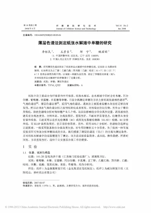薄层色谱法测定纸张水解液中单糖的研究_李继民