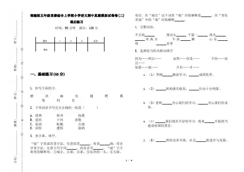 部编版五年级竞赛综合上学期小学语文期中真题模拟试卷卷(二)课后练习