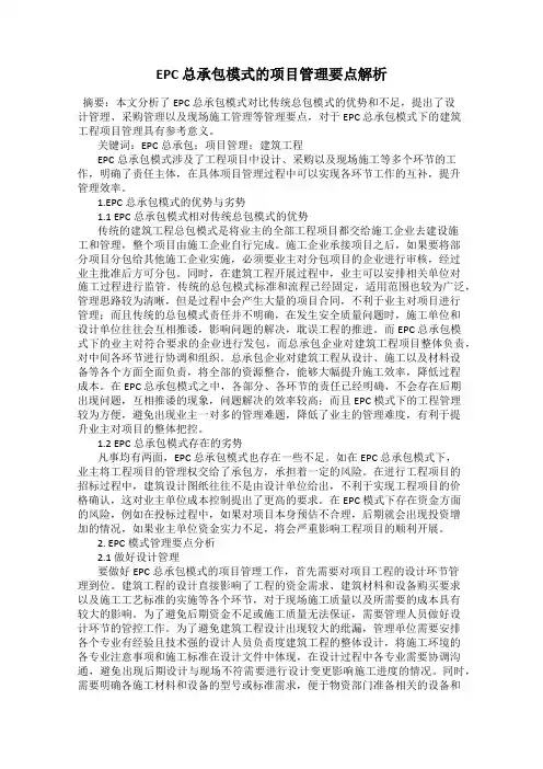 EPC 总承包模式的项目管理要点解析