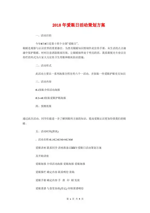 2018年爱眼日活动策划方案与2018年父亲节活动策划书汇编