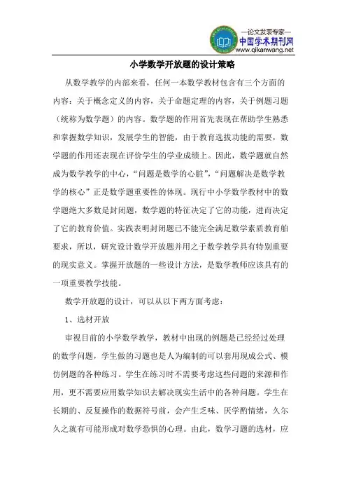 小学数学开放题的设计策略