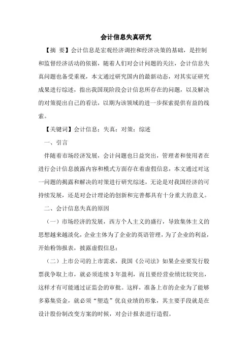 会计信息失真研究