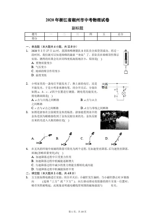 2020年浙江省湖州市中考物理试卷(含答案解析)