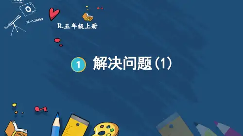 人教版五年级数学上学期第一单元小数乘法——解决问题(1)