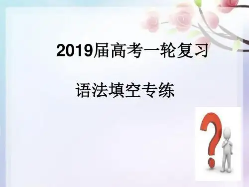2019届高三英语一轮复习---语法填空专练教学课件 (共28张PPT) - 副本