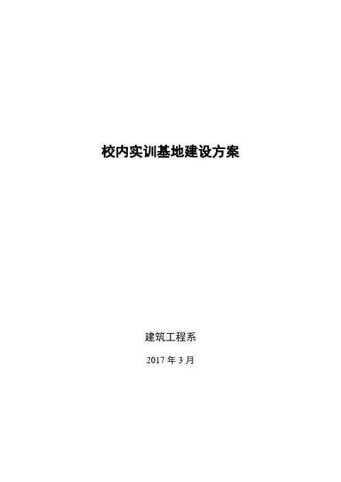 校内实训基地建设方案