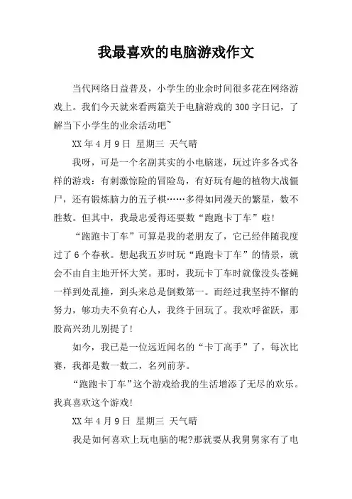 我最喜欢的电脑游戏作文