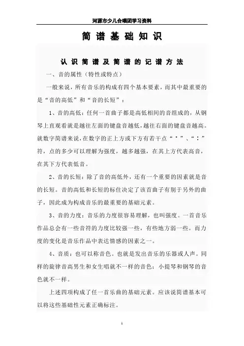 简 谱 基 础 知 识