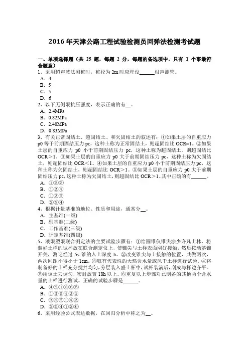 2016年天津公路工程试验检测员回弹法检测考试题