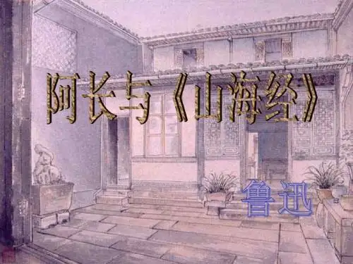 阿长与《山海经》