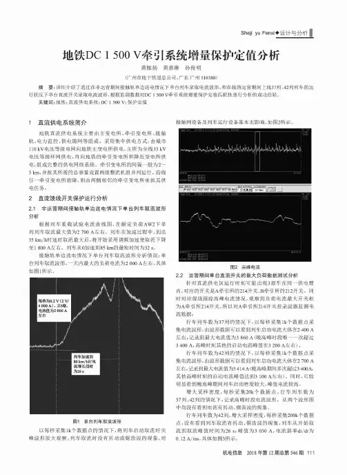 地铁DC1500V牵引系统增量保护定值分析