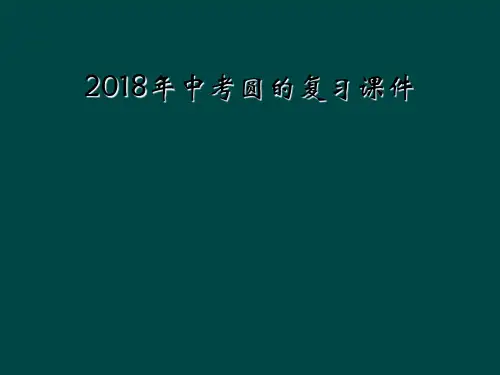 2018年中考圆的复习课件