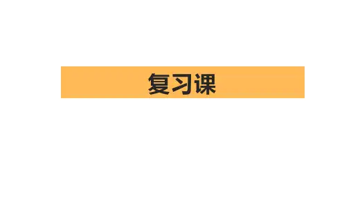 高中政治统编版必修1中国特色社会主义第一课 社会主义从空想到科学、从理论到实践的发展复习课